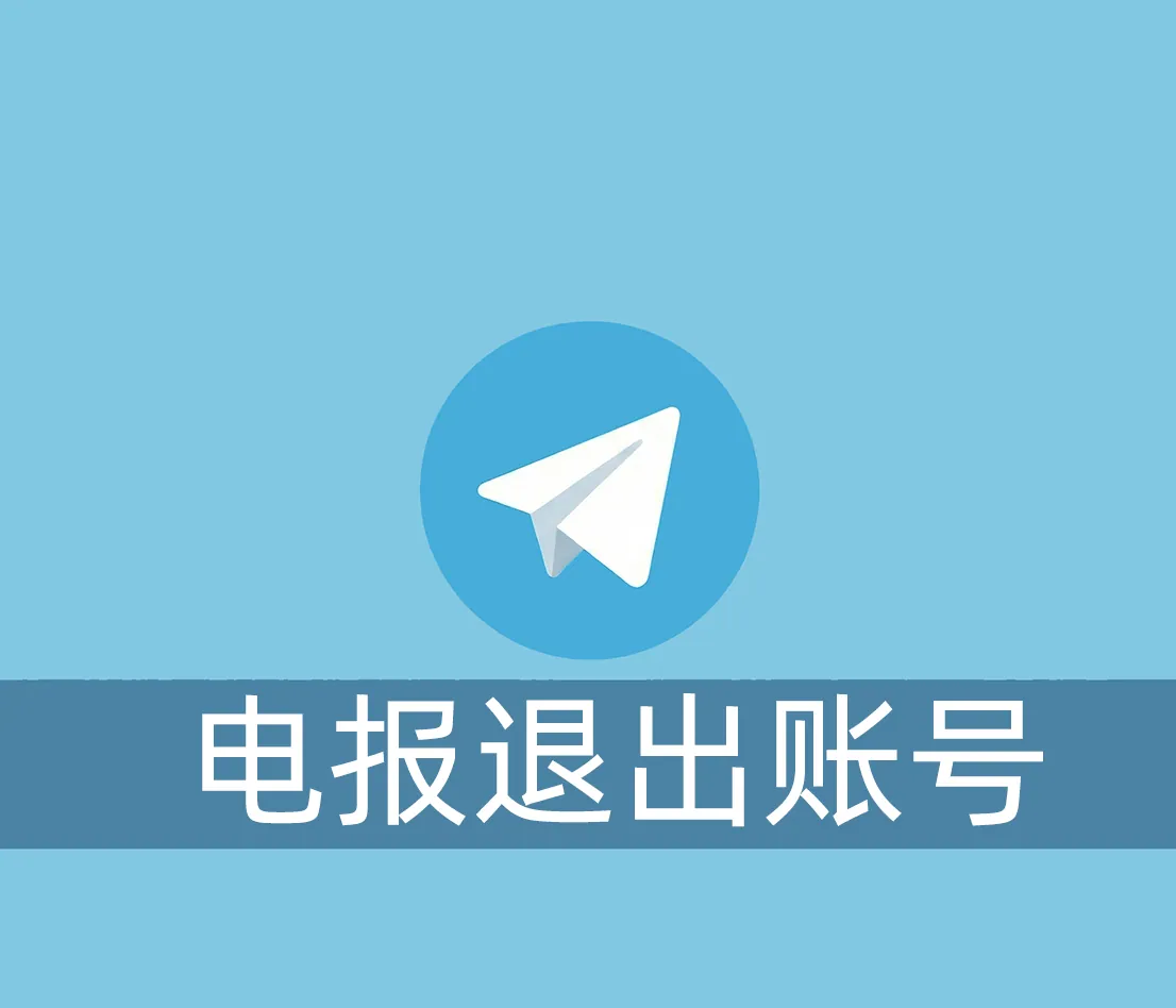 电报怎么退出账号？退出后还能重新登录吗？