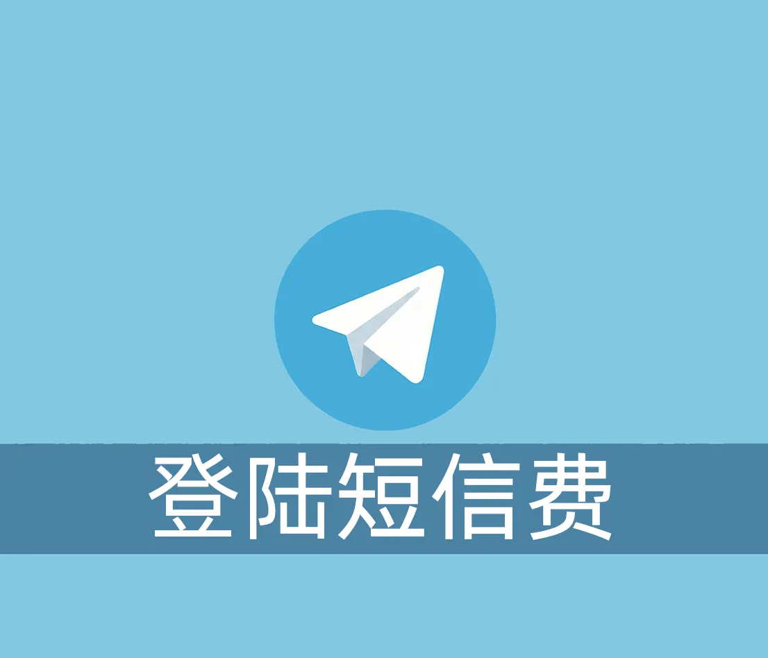 2026新规详解：Telegram登录提示支付1美元短信费的完美解决方案