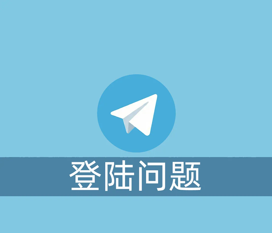 中国手机号注册的Telegram账号无法登陆怎么办？