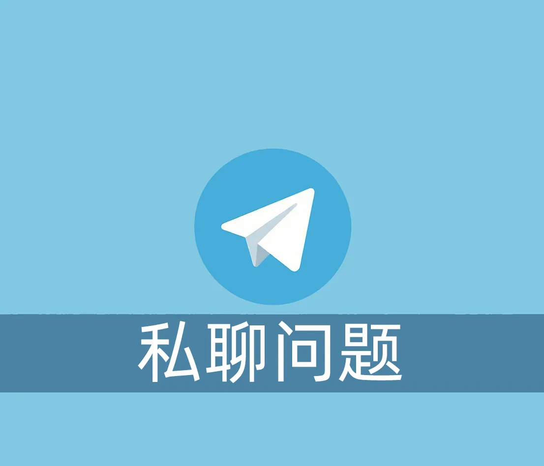 Telegram私聊不了别人是怎么回事？为你讲解3种常见情况和解决方法