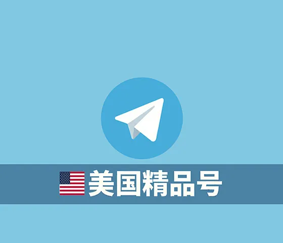 购买美国精品Telegram账号