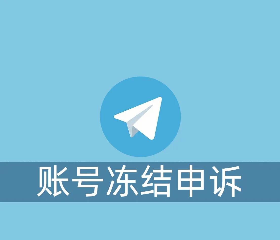 登陆后Telegram账号被冻结怎么申诉？