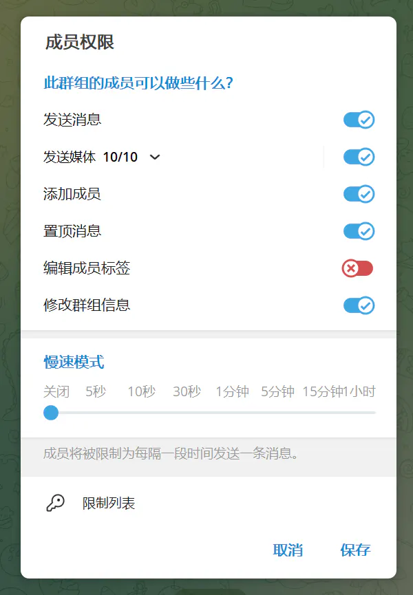 客户端中慢速模式的设置
