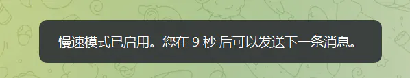 慢速模式的警告对话