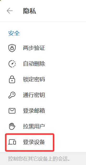 检查其他登录设备