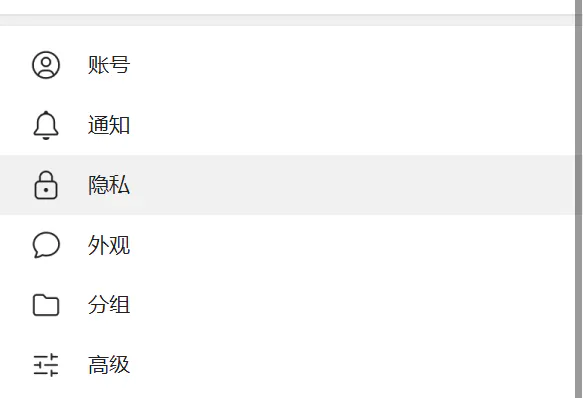 隐私菜单选项