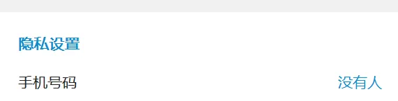 手机号搜索设置选项